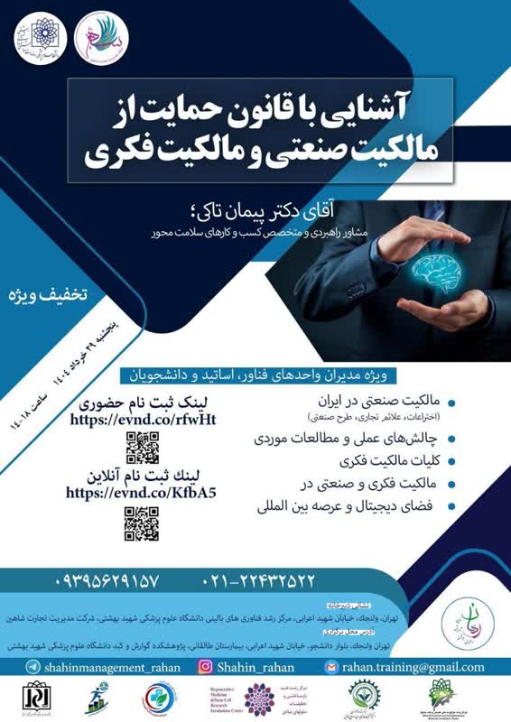 آشنایی با قانون حمایت از مالکیت صنعتی و مالکیت فکری 